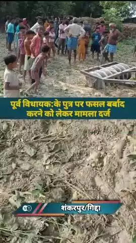 शंकरपुर:पूर्व विधायक के पुत्र पर फसल बर्बाद करने को लेकर केस दर्ज