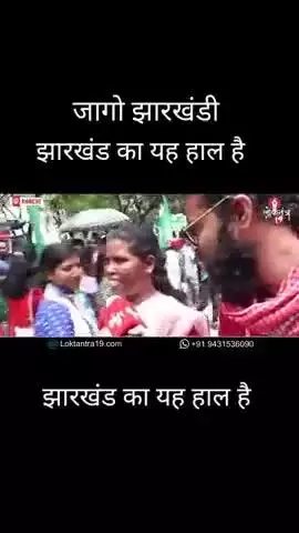 झारखंड में झारखंडियों का दुर्दशा किसी प्रकार कमर है खा रहा है जी रहा है मरना तो सबको है स्थिति कैसे सुधरेगा गहन चिंतन 🥸