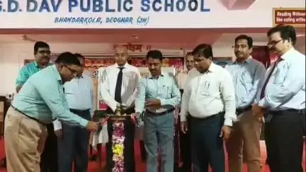 देवघर: डीएवी सातर में शिक्षकों के लिए दो दिवसीय क्षमता निर्माण कार्यक्रम का उद्घाटन किया गया