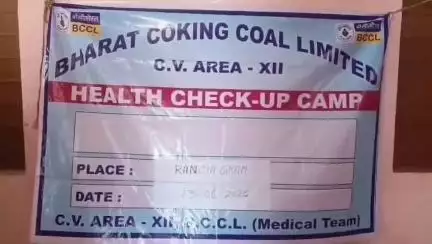 বারাবনী: BCCL-র তরফে কুলটির রাঁচি গ্রামে বিনামূল্যে স্বাস্থ্য পরীক্ষা শিবির