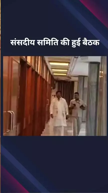 पार्लियामेंट स्ट्रीट: संसद परिसर में अन्य पिछड़ा वर्ग पर संसदीय समिति की बैठक हुई आयोजित