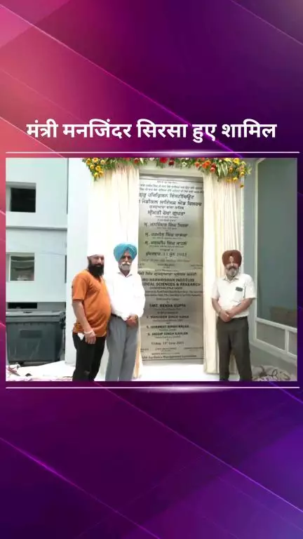 पार्लियामेंट स्ट्रीट: गुरुद्वारा बालासाहेब में गुरु हरकिशन इंस्टीट्यूट ऑफ मेडिकल साइंस एंड रिसर्च हॉस्पिटल के उद्घाटन पर पहुंचे मंत्री सिरसा