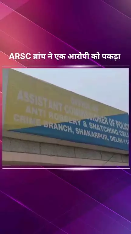 पार्लियामेंट स्ट्रीट: ARSC क्राइम ब्रांच ने 14 लाख रुपये की ठगी के मामले में शामिल एक ठगबाज को किया गिरफ्तार