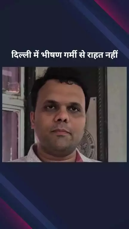 पार्लियामेंट स्ट्रीट: मौसम वैज्ञानिक अखिल श्रीवास्तव ने कहा, अगले दो से तीन दिन तक अधिकतम तापमान में खास बदलाव की संभावना नहीं