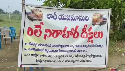 మంచిర్యాల: లారీ యజమానుల ఆధ్వర్యంలో 11వ రోజుకు చేరుకున్న రిలే నిరాహార దీక్షలు