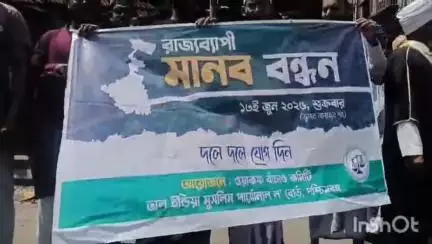 ডোমজুড়: অল ইন্ডিয়া মুসলিম পার্সোনাল ল' বোর্ড পশ্চিমবঙ্গ ওয়াকফ বাঁচাও কমিটির মানববন্ধন কর্মসূচি নেওয়া বাঁকড়াতে দুদিন আগে