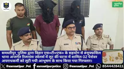 #समस्तीपुर_पुलिस एवं बिहार एस०टी०एफ० के सहयोग से रिलायंस ज्वेलर्स लूट घटना में 02अपराधकर्मीआभूषण के साथ गिरफ्तार।