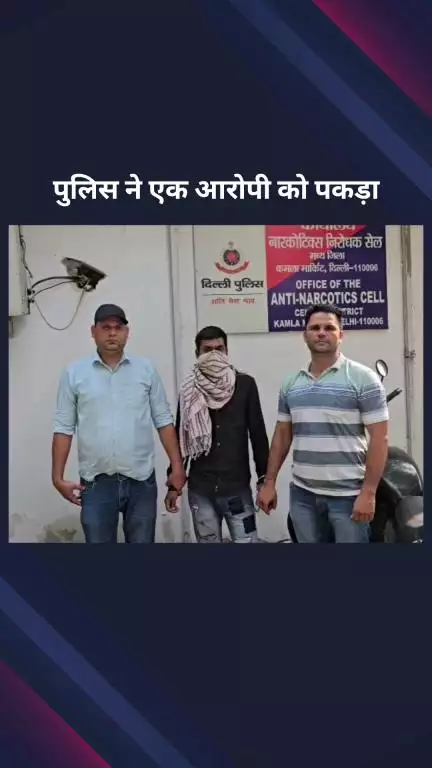 सिविल लाइन्स: सेंट्रल दिल्ली एंटी नारकोटिक्स टीम ने कोर्ट द्वारा भगोड़ा घोषित एक आरोपी को पकड़ा