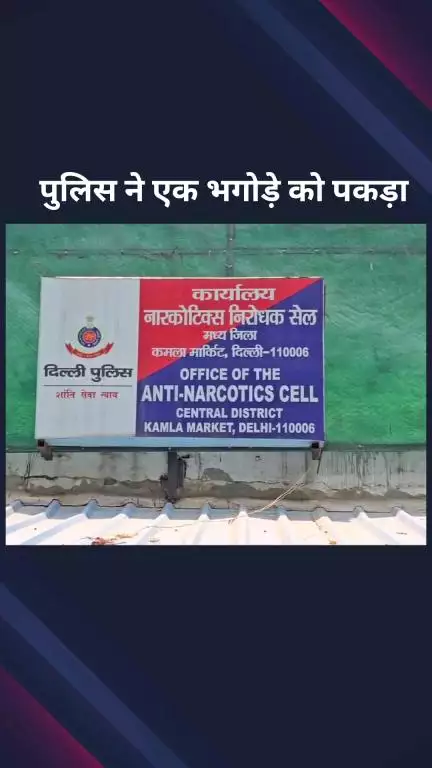 सिविल लाइन्स: सेंट्रल दिल्ली: एंटी नारकोटिक्स टीम ने कोर्ट द्वारा भगोड़ा घोषित एक आरोपी को पकड़ा