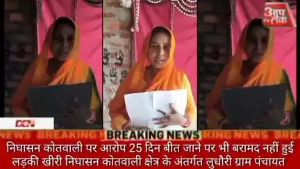 #लखीमपुर निघासन कोतवाली पर आरोप 25 दिन बीत जाने पर भी बरामद नहीं हुई लड़की निघासन कोतवाली क्षेत्र के अंतर्गत लुधौरी ग्रा
