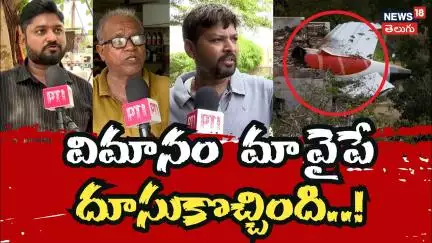 Eye witnesses recount Ahmedabad Air India crash | విమానం మాపై దూసుకొచ్చింది | Ahmedabad Tragedy |N18
