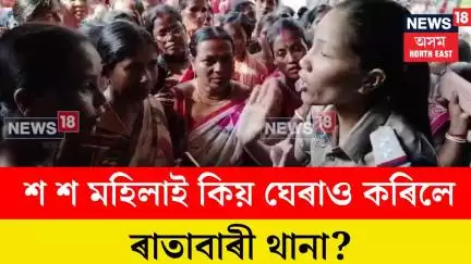 Sribhumi News।  শ শ মহিলাই কিয় ঘেৰাও কৰিলে ৰাতাবাৰী থানা? N18V
