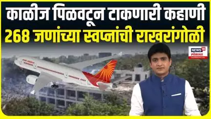 Plane Crashes Ahmedabad Airport । काळीज पिळवटून टाकणारी कहाणी , 268 जणांच्या स्वप्नांच्या राखरांगोळी