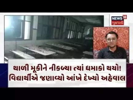 Ahmedabad Civil Hospital|થાળી મૂકીને નીકળ્યા ત્યાં ધમાકો થયો! વિદ્યાર્થીએ જણાવ્યો આંખે દેખ્યો અહેવાલ