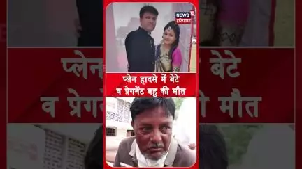 प्लेन हादसे में बेटे व प्रेगनेंट बहु की हुई मौत | #shorts | N18S