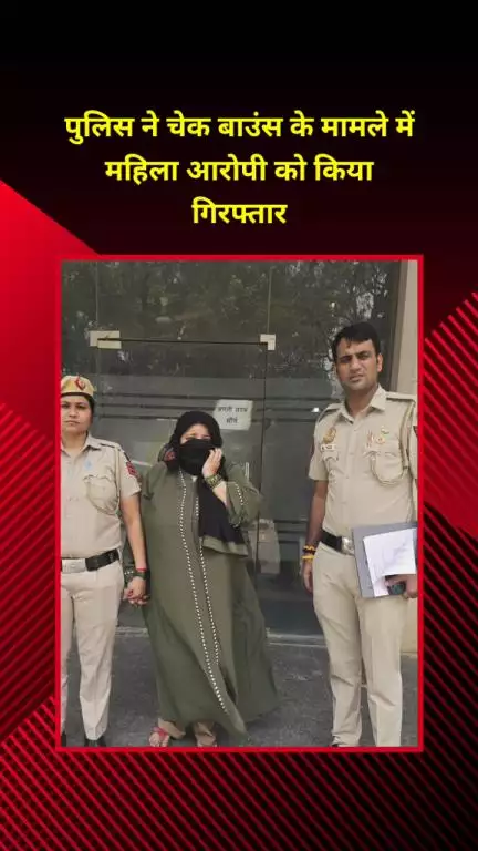 प्रीत विहार: प्रीत विहार थाना पुलिस ने चेक बाउंस के मामले में महिला आरोपी को किया गिरफ्तार