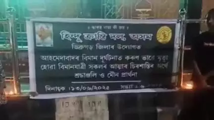 পূব ডিব্ৰুগড়: মহানগৰৰ থানাচাৰিআলিত আহমেদাবাদৰ বিমান দুৰ্ঘটনাত মৃত‍্যু হোৱা লোকলৈ শ্ৰদ্ধাঞ্জলি ও মৌন প্ৰাৰ্থনা হিন্দু ক্ৰান্তি দলৰ