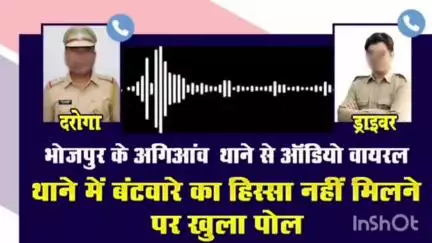 पीरो: पीरो के अगियाँव बाजार थाने में पैसे बटवारे को ले हुआ विवाद ऑडियो सोशल मीडिया पर तेजी से वायरल #viralvideo