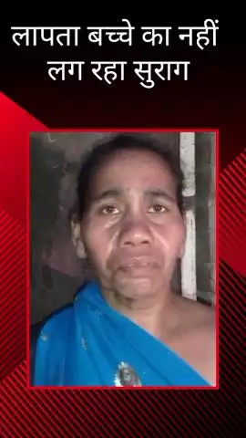मलिहाबाद: दुबग्गा में लापता बच्चे का नहीं मिला कोई सुराग, परिजन थाने के चक्कर लगाने को मजबूर