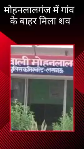 मोहनलालगंज: मोहनलालगंज में गांव के बाहर मिला लापता युवक का शव