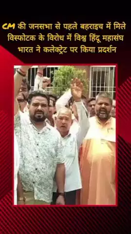 मेरठ: विश्व हिंदू महासंघ भारत ने कलेक्ट्रेट पर किया प्रदर्शन, सीएम की जनसभा से पहले बहराइच में मिले विस्फोटक पर जताया विरोध