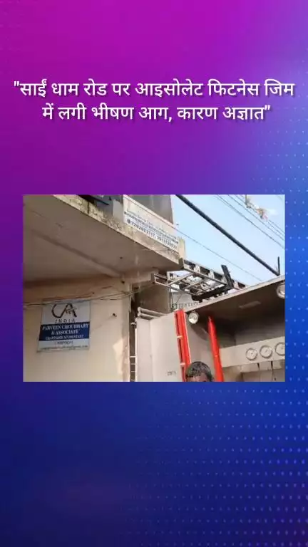 फरीदाबाद: साईं धाम रोड पर आइसोलेट फिटनेस जिम में भीषण आग, कारण अज्ञात