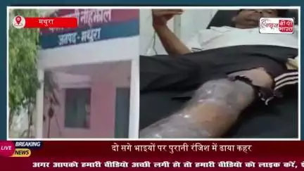 मथुरा में दिल दहलाने वाली घटना: दो सगे भाइयों पर हुआ एसिड अटैक, अस्पताल में भर्ती
#मथुरा #दिल #दहलाने #घटना