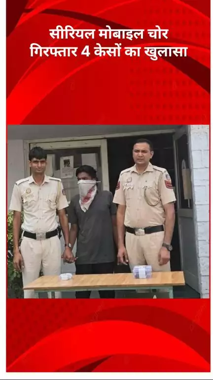 मॉडल टाऊन: आदर्श नगर पुलिस को मिली बड़ी कामयाबी, सीरियल मोबाइल चोर गिरफ्तार, 4 मामलों का खुलासा