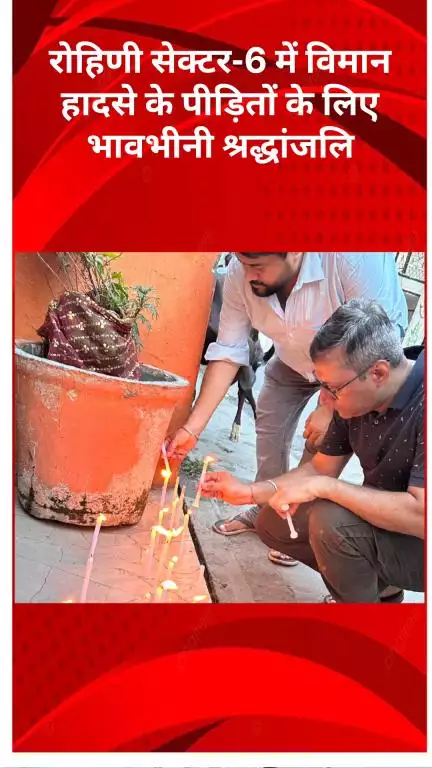 अलीपुर: अहमदाबाद विमान हादसे में मारे गए पीड़ितों को भावभीनी श्रद्धांजलि