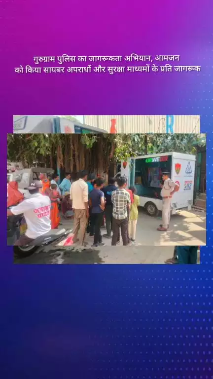 गुरुग्राम: गुरुग्राम पुलिस का जागरूकता अभियान, साइबर अपराधों के प्रति आमजन को किया जागरूक