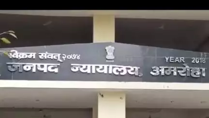 अमरोहा: मारपीट के मामले में अमरोहा न्यायालय ने दोषी को सुनाई तीन साल की सजा
