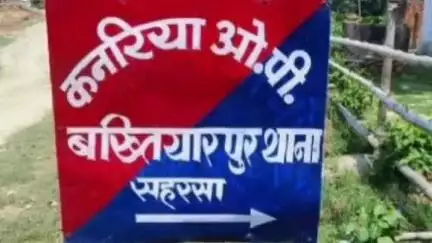 सिमरी बख्तियारपुर: कनरिया थाना पुलिस ने एक अपहृत को बरामद किया