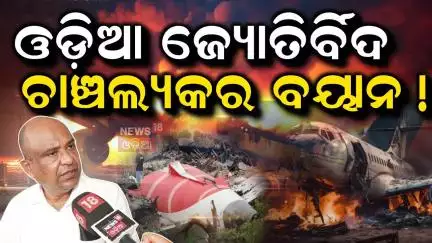 ସତର୍କ କରାଇଲେ ଜ୍ୟୋତିଷ କହିଲେ ଆଗକୁ ଘଟିବ...  | Astrologer Prediction । plane crash | Air India tragedy