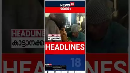 Top Headlines Of The Hour | ഈ മണിക്കൂറിലെ പ്രധാന തലക്കെട്ടുകൾ | Kerala News | 13-06-2025 | #shorts