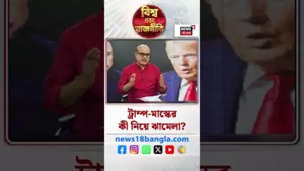 Trump- Muskর কী নিয়ে ঝামেলা ? | N18P | Bangla News | #shorts