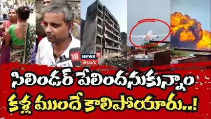 Ahmedabad plane crash | సిలిండర్ పేలిందనుకున్నాం..! BJ Medical College Canteen | Air India | N18V