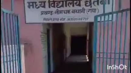 नीम चक बथानी: मध्य विद्यालय छतनी में लगे सबमर्सिबल की चोरी