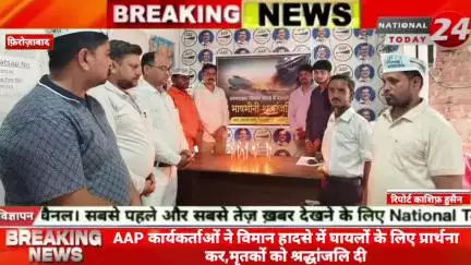 फ़िरोज़ाबाद में AAP कार्यकर्ताओं ने अहमदाबाद से लंदन जा रहे विमान हादसे में घायलों के लिए प्रार्थना कर, मृतकों को श्रद्धां