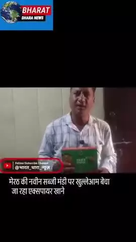 मेरठ की नवीन सब्जी मंडी पर खुल्लेआम बेचा जा रहा एक्सपायर खाने का सामान, पुलिस प्रशासन का  नहीं कोई डर खोफ़