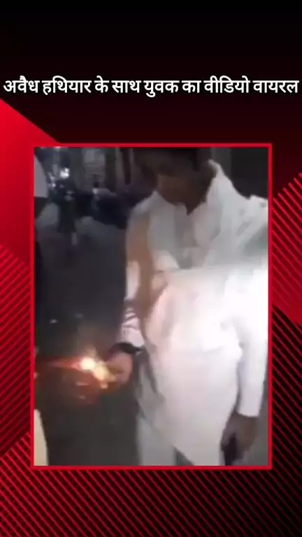 मेरठ: खैर नगर में अवैध हथियार के साथ युवक का वीडियो वायरल, पुलिस युवक की तलाश में जुटी