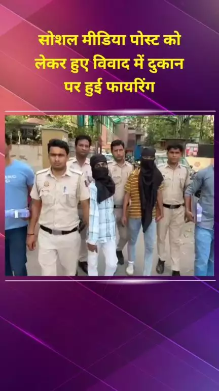 सीलमपुर: दयालपुर थाना क्षेत्र में सोशल मीडिया पोस्ट को लेकर विवाद में दुकान पर फायरिंग, पुलिस ने तीन आरोपियों को पकड़ा