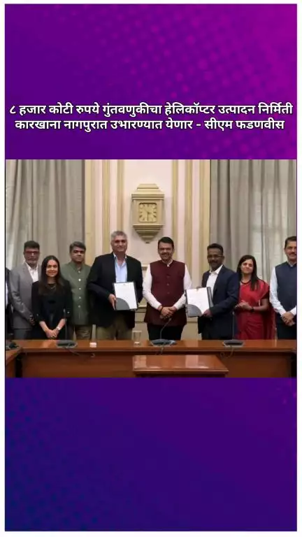 ८ हजार कोटी रुपये गुंतवणुकीचा हेलिकॉप्टर उत्पादन निर्मिती कारखाना नागपुरात उभारण्यात येणार - सीएम फडणवीस