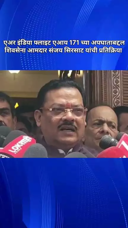 एअर इंडिया फ्लाइट एआय 171 च्या अपघाताबद्दल शिवसेना आमदार संजय सिरसाट यांची प्रतिक्रिया