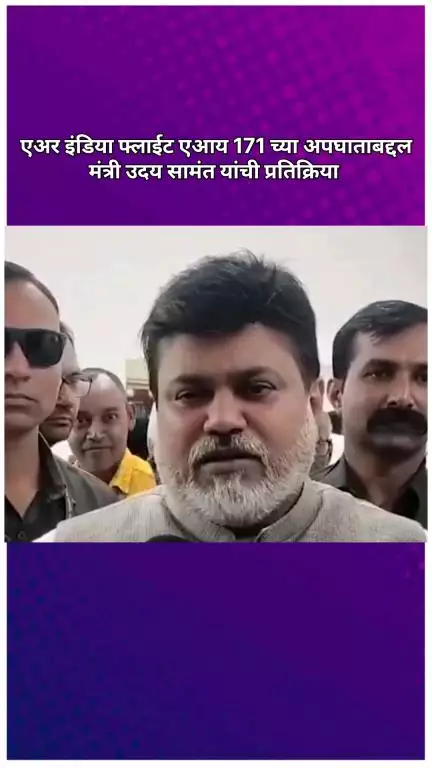 एअर इंडिया फ्लाईट एआय 171 च्या अपघाताबद्दल मंत्री उदय सामंत यांची प्रतिक्रिया