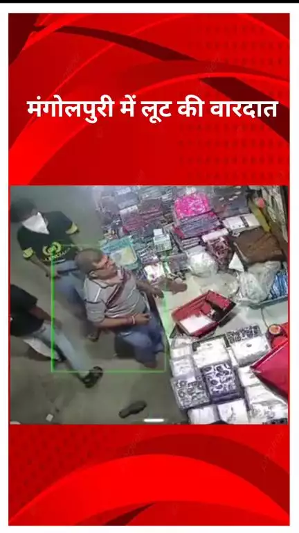 रोहिणी: मंगोलपुरी में लूट: नकाबपोश बदमाशों ने चाकू की नोक पर दुकानदार से नकदी लूटी, CCTV में कैद