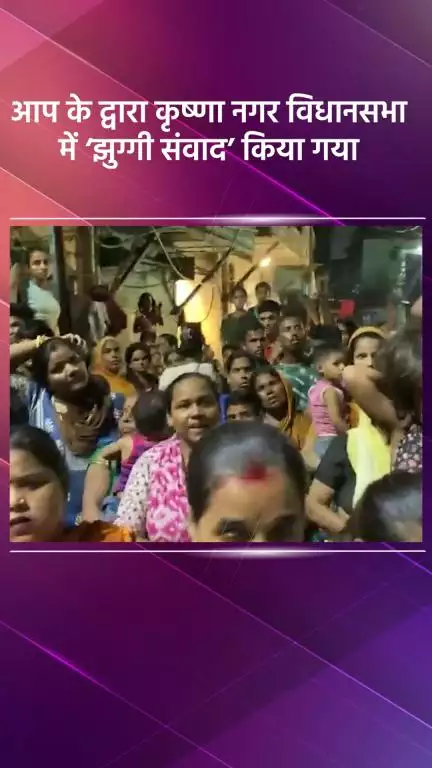 अलीपुर: कृष्णा नगर विधानसभा में AAP ने झुग्गीवासियों के साथ किया ‘झुग्गी संवाद’