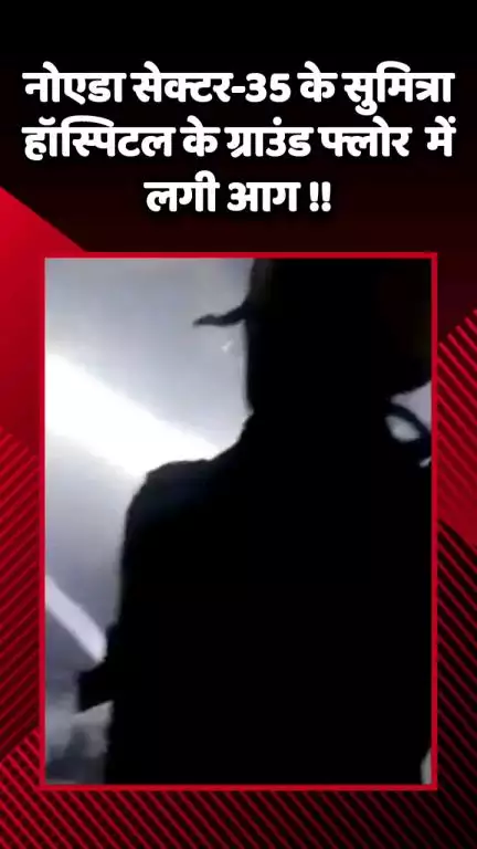 गौतम बुद्ध नगर: गौतमबुद्ध नगर के सुमित्रा हॉस्पिटल के ग्राउंड फ्लोर पर बने रिकॉर्ड रूम में आग लगी
