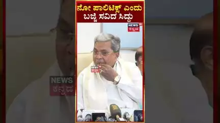#Shorts | CM Siddaramaiah | ನೋ ಪಾಲಿಟಿಕ್ಸ್ ಎಂದು ಬಜ್ಜಿ ಸವಿದ ಸಿದ್ದು | N18S