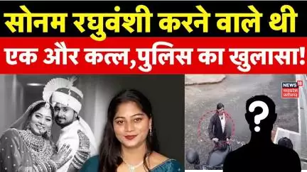 Meghalaya murder case : सोनम का था एक और खतरनाक प्लान? | Sonam Raghuwanshi | Raja | Shillong