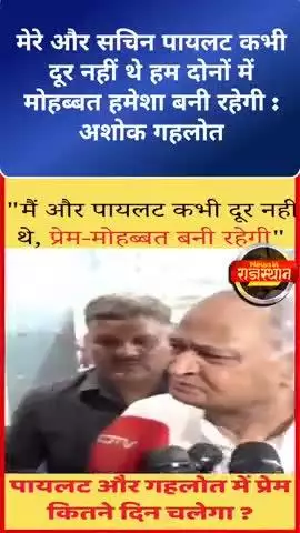 मेरे और सचिन पायलट कभी दूर नहीं थे हम दोनों में मोहब्बत हमेशा बनी रहेगी : अशोक गहलोत
#ashokgehlot #news
#congress #modi